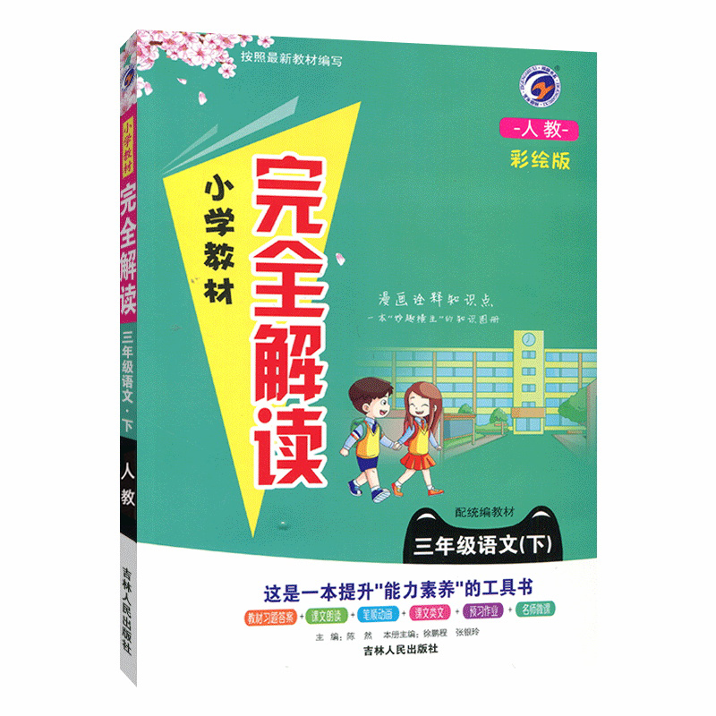 2022版  小学完全解读三年级语文下