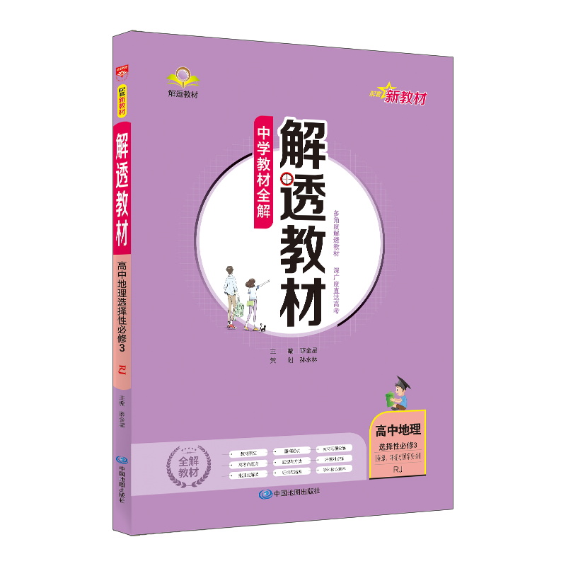 解透教材高中地理选修三  资源  环境与国家安全