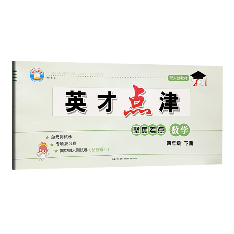 英才点津数学四年级下