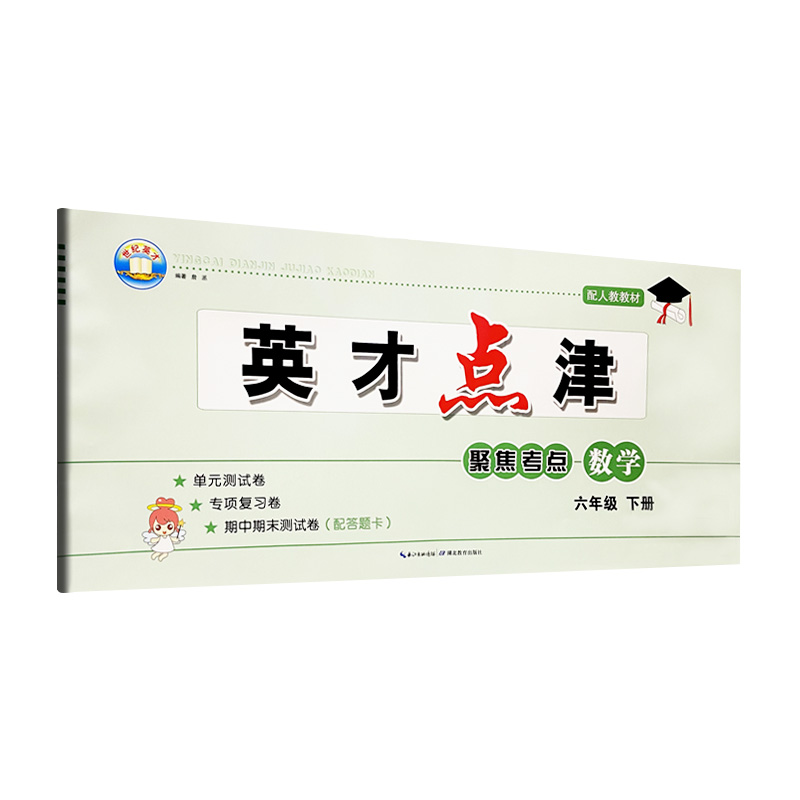 英才点津数学六年级下