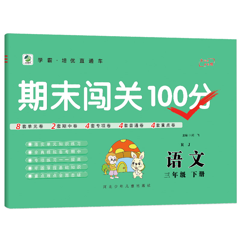 期末100分三年级语文