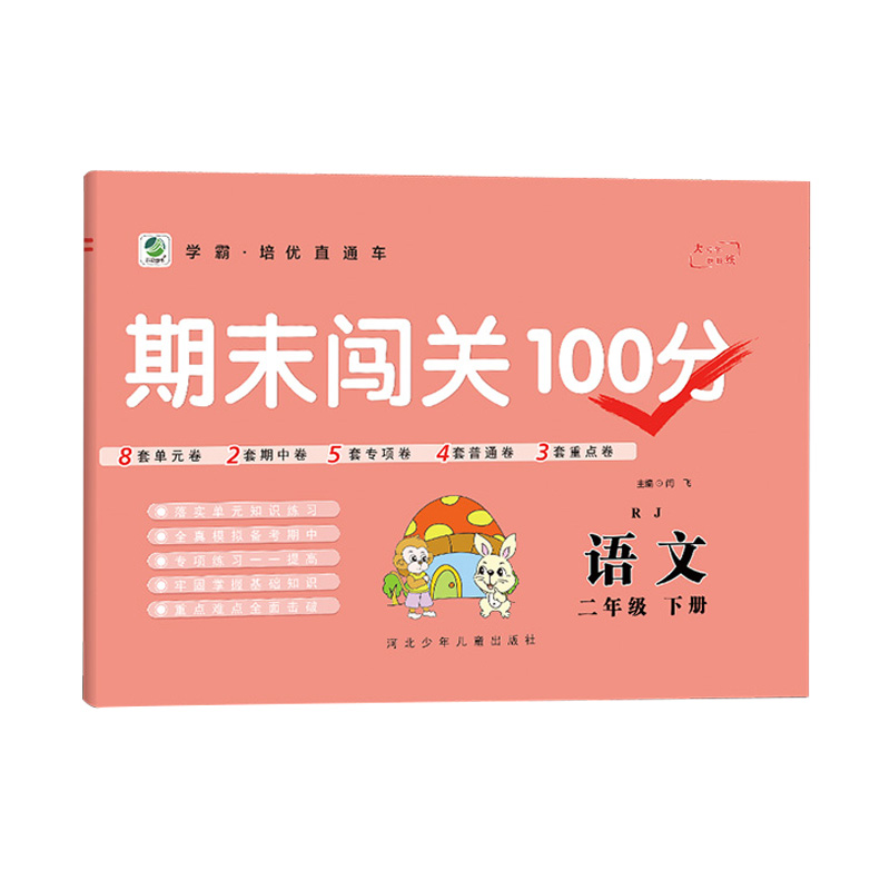 2022版  期末闯关100分二年级语文