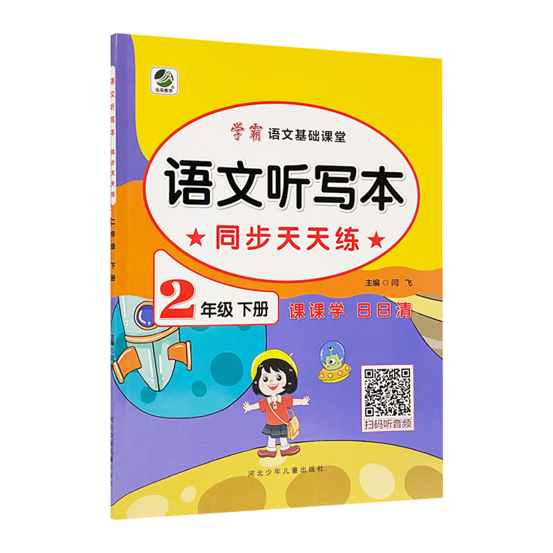 学霸语文听写本二年下