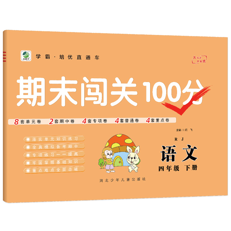 2022版  期末闯关100分四年级语文下册