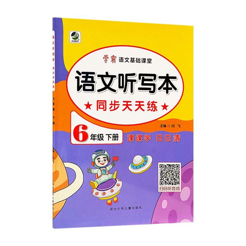 学霸语文听写本六年下