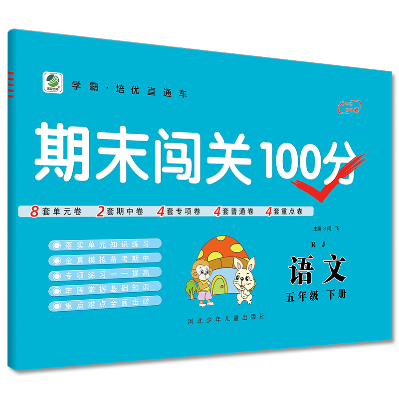 2022版  期末闯关100分五年级语文下册