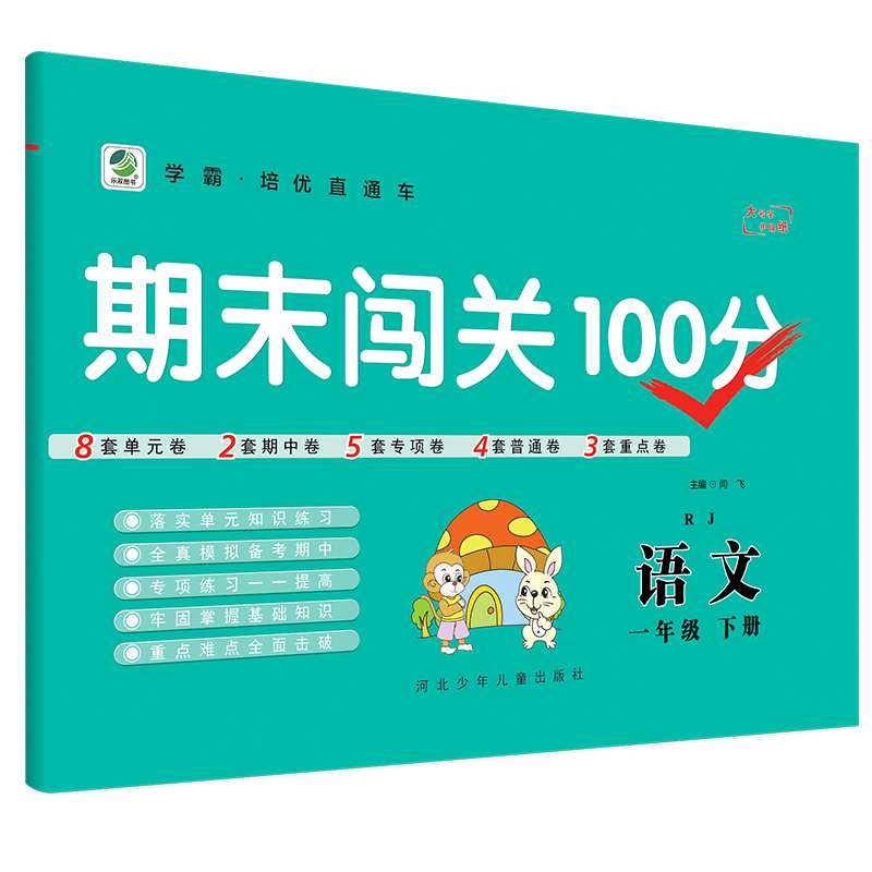 2022版  期末闯关100分一年级语文下册
