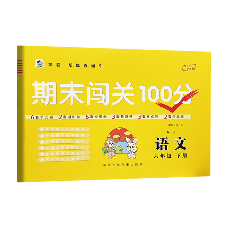 2022版  期末闯关100分六年级语文下册