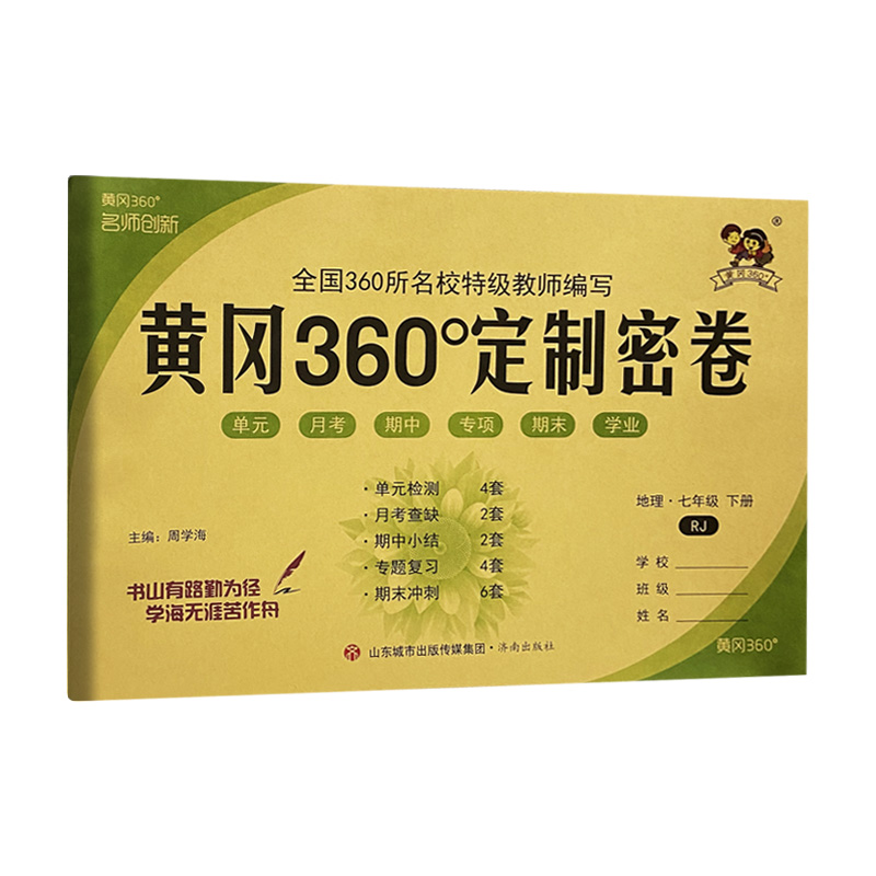 黄冈360密卷七年地理下
