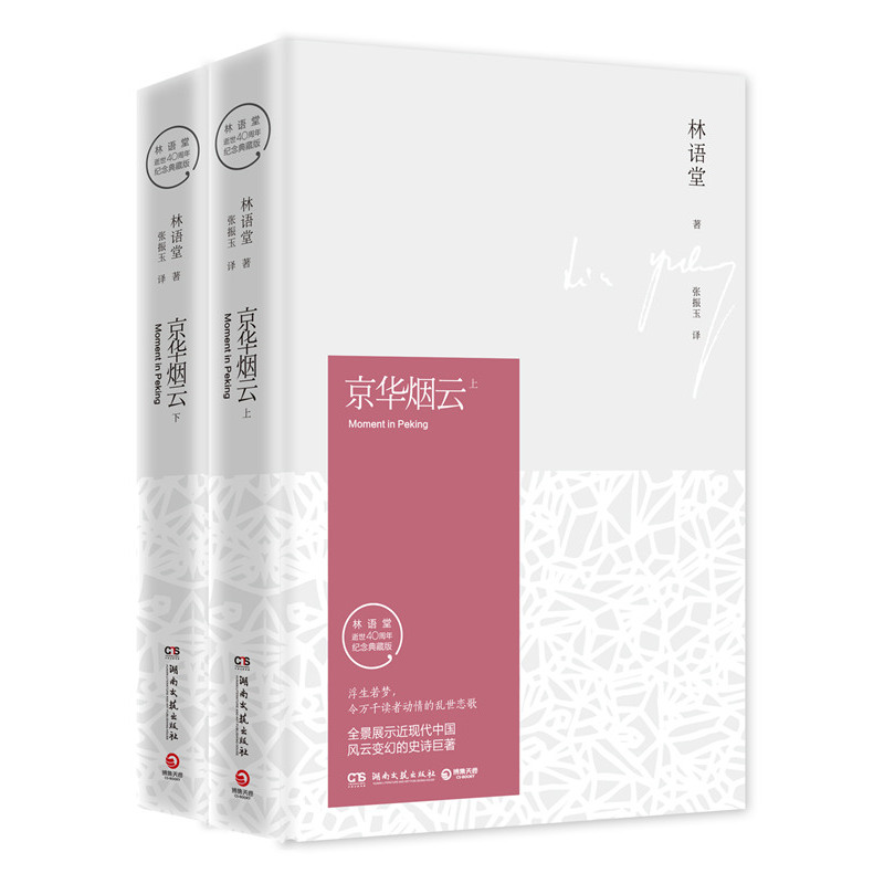 京华烟云 下册 (2册)