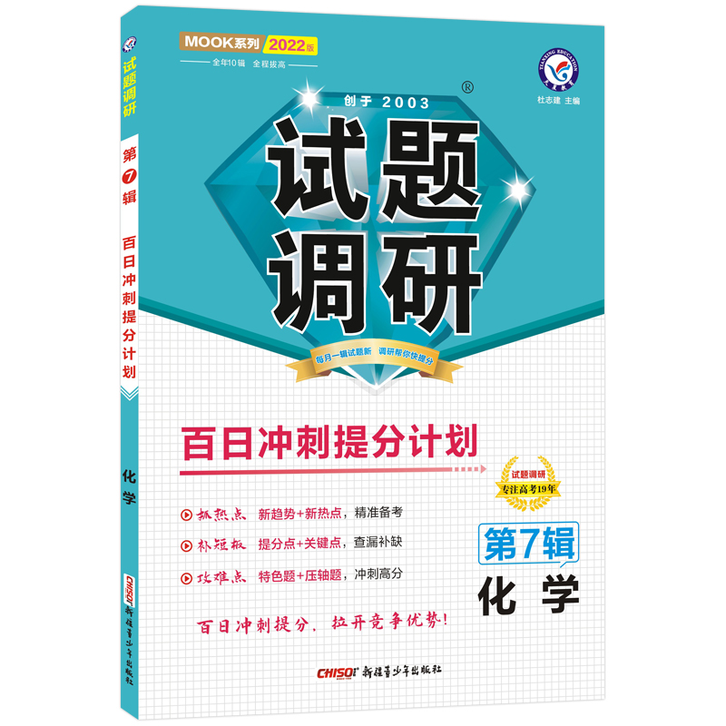2022试题调研化学第7辑 百日冲刺提分计划