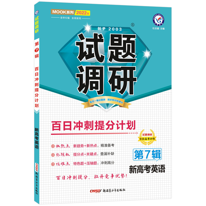 2022试题调研新高考英语第7辑 百日冲刺提分计划