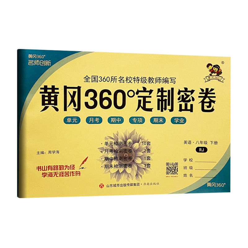 黄冈360密卷八年英语下