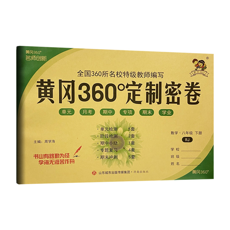 黄冈360密卷八年数学下