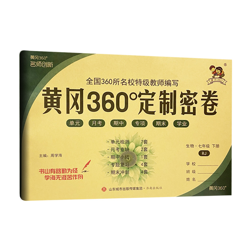 黄冈360密卷七年生物下
