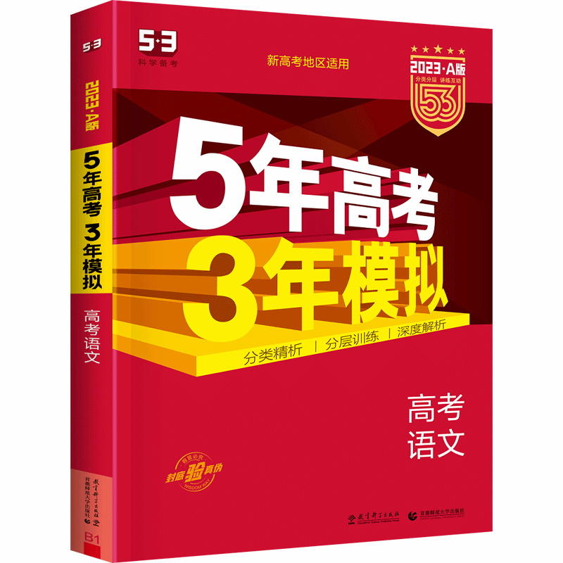 2023·A版  5年高考3年模拟高考语文
