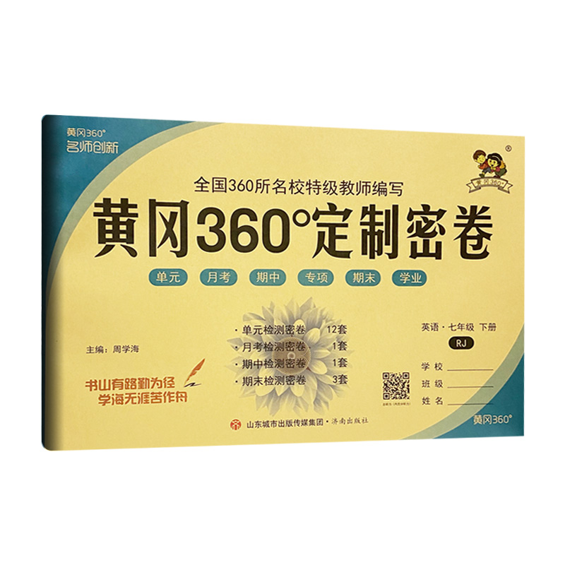 黄冈360密卷七年英语下