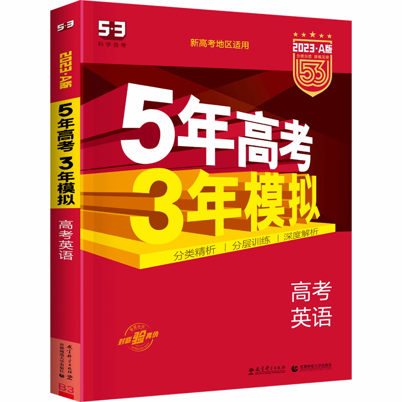 2023·A版  5年高考3年模拟高考英语