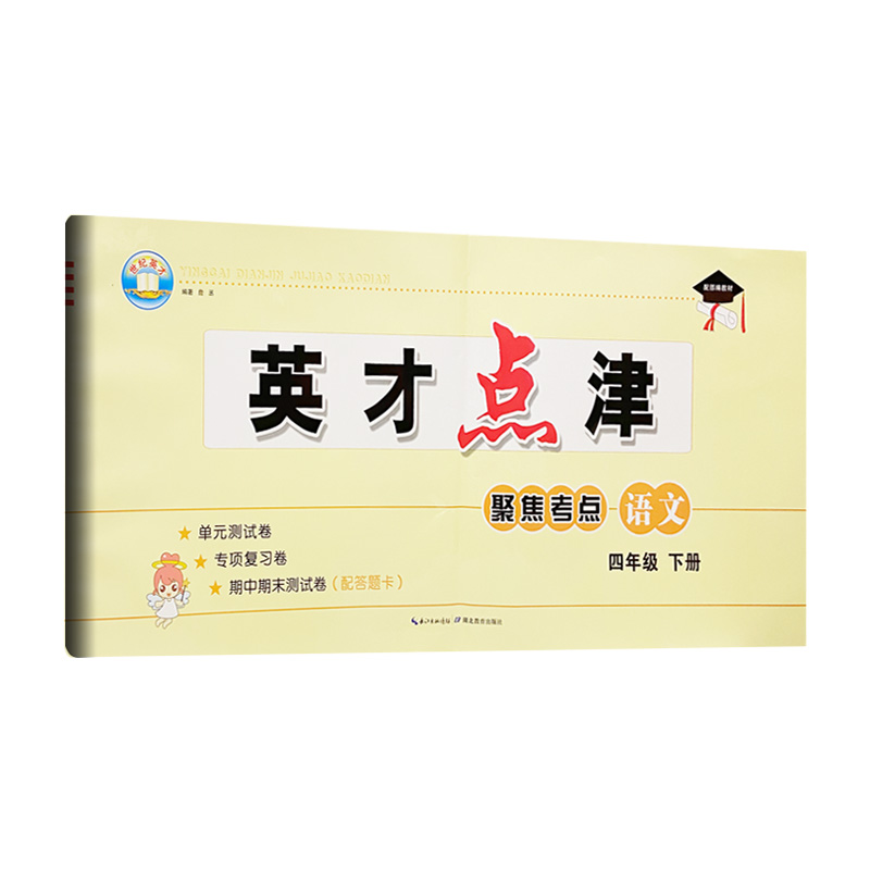 英才点津四年语文下
