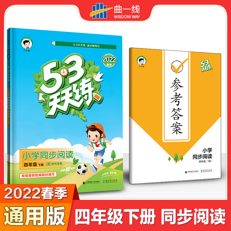 53天天练 小学同步阅读 四年级下册 2022春季