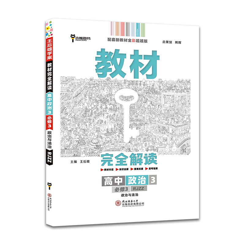 2022版  教材完全解读高中政治必修三