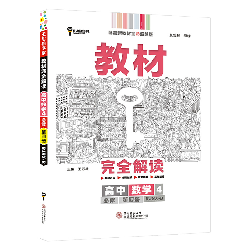 2022版 教材完全解读高中数学必修第四册 2022版 教材完全解读高中数学必修第四册