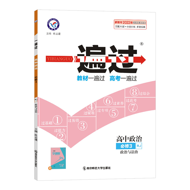 2022版  一遍过高中政治必修三
