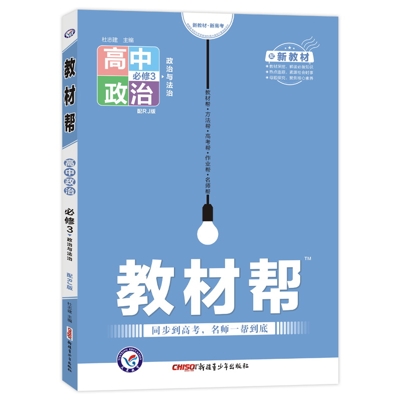 2022版  教材帮高中政治必修三