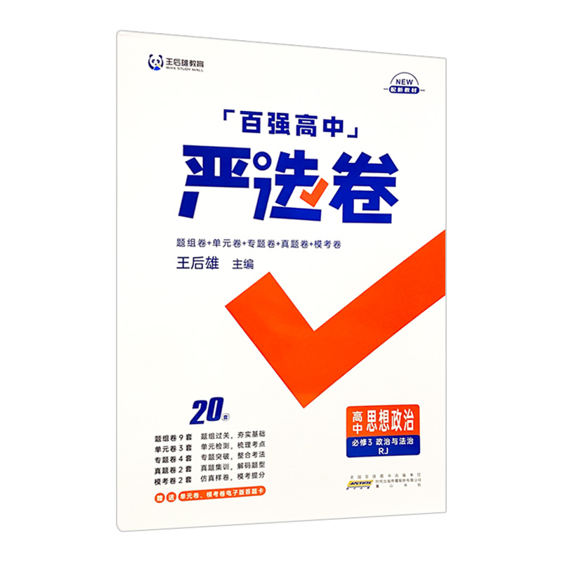 王后雄百强严选卷高中政治必修三 政治与法治