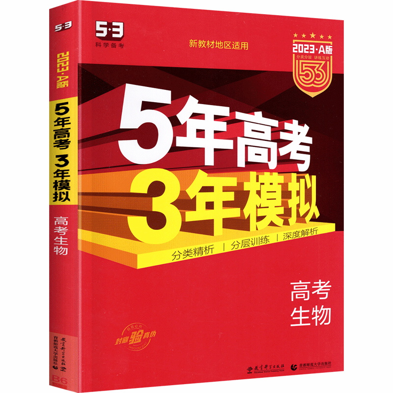 2023·A版  5年高考3年模拟高考生物