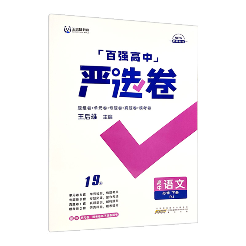 王后雄百强严选卷高中语文必修下