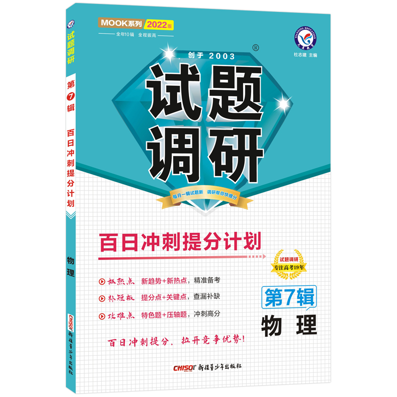 试题调研第七辑物理 2022版