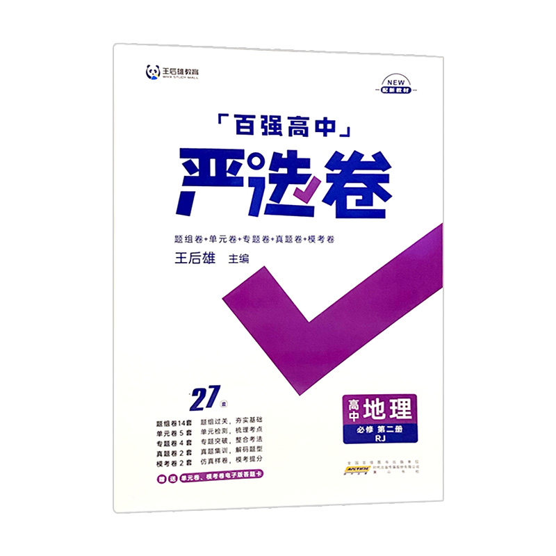 王后雄百强严选卷高中地理必修二