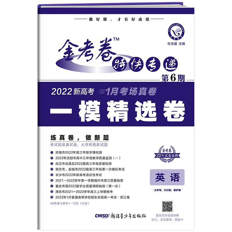 2022新高考版  金考卷特快专递第6期一模精选卷英语