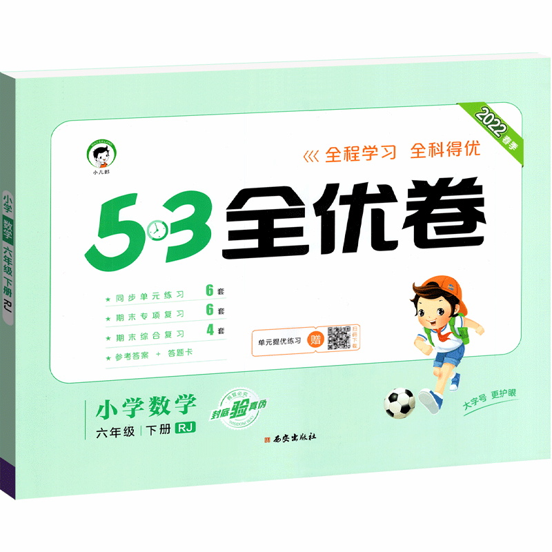 2022春 5.3全优卷六年数学下册