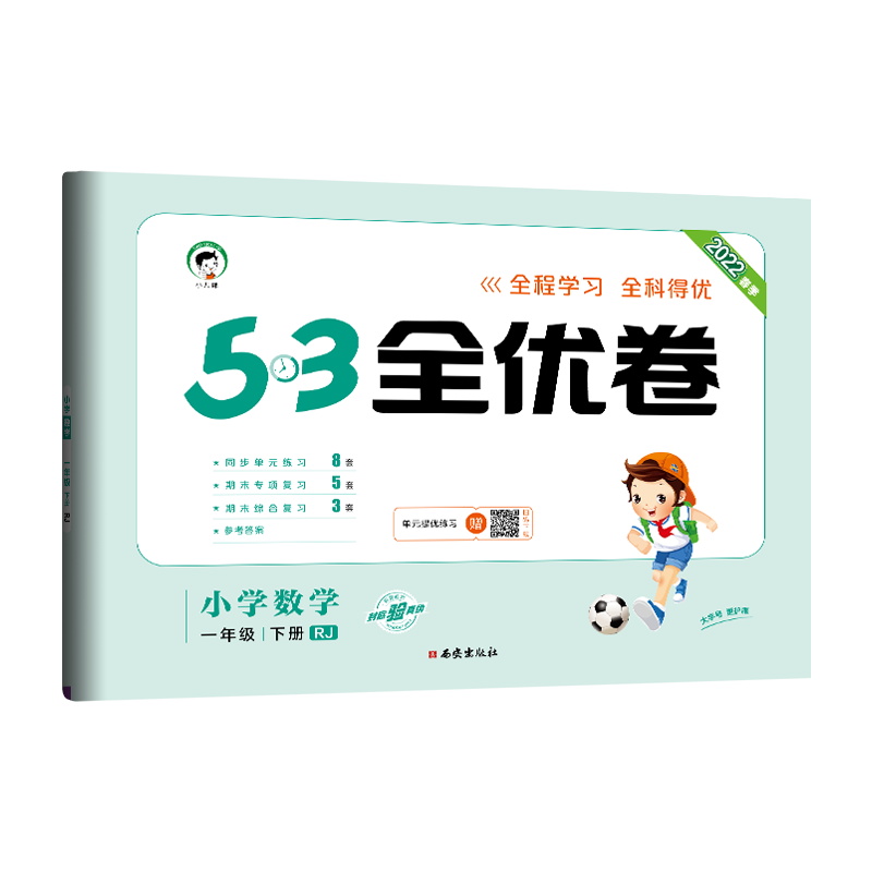 2022春 5.3全优卷一年数学下册