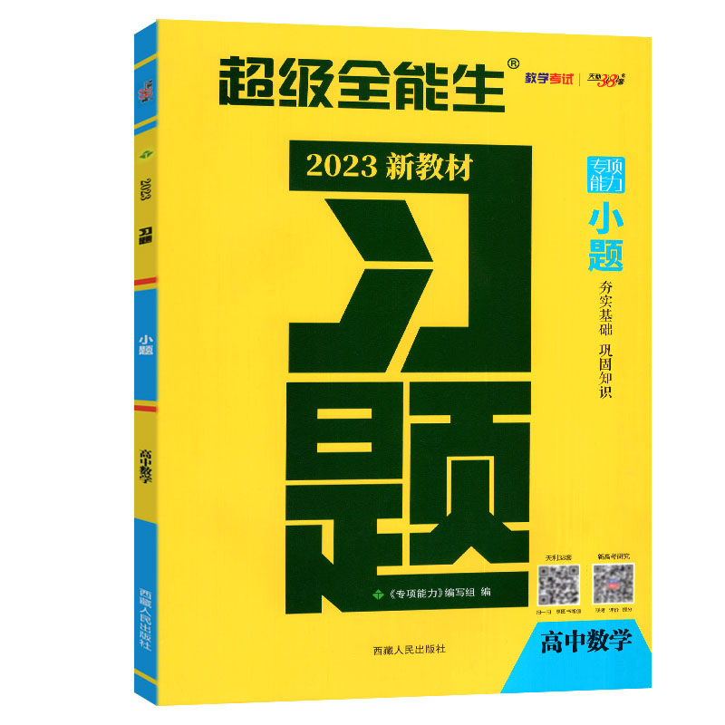 天利38套   全能生2023版高考习题 高中数学