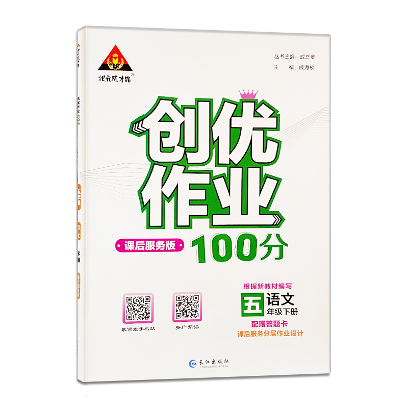 2022版 创优作业100分五年语文下册