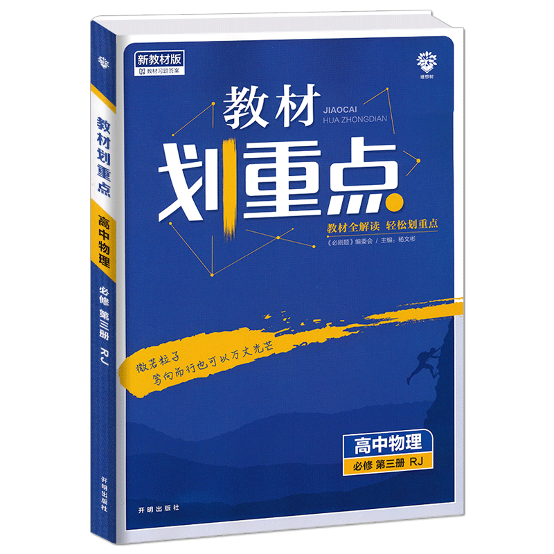 2023版 教材划重点高中物理必修第三册