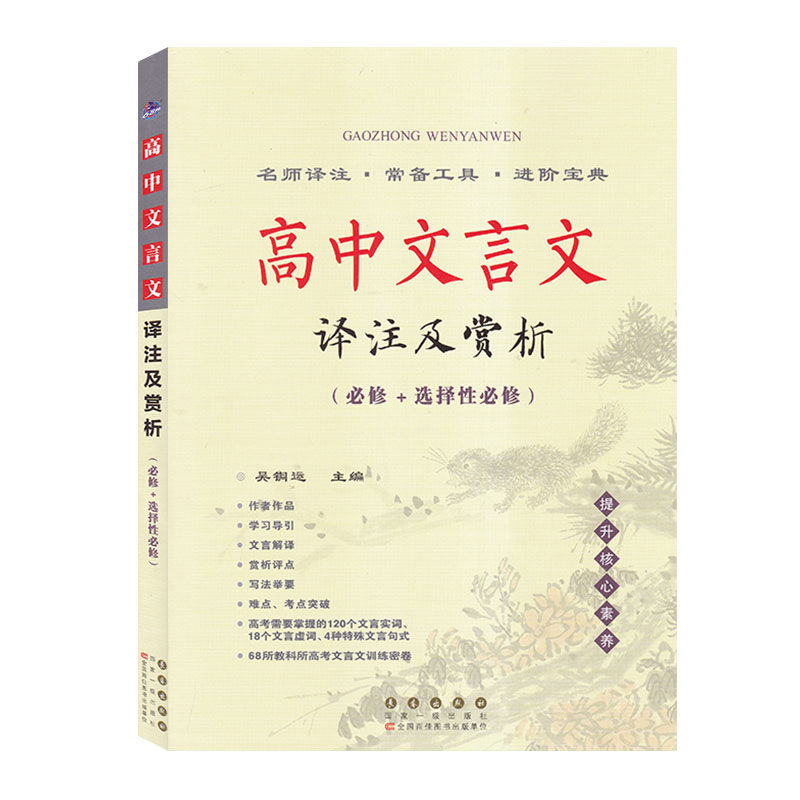 高中生文言文译注及赏析必修+选择性必修