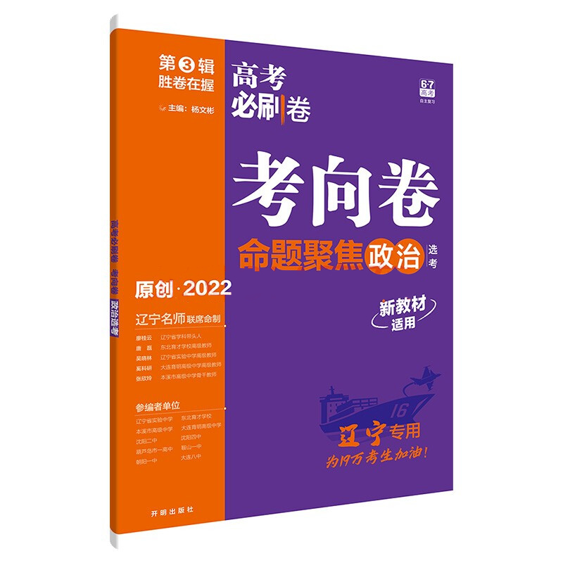 2022版  高考必刷卷考向卷命题聚焦政治（辽宁专用）