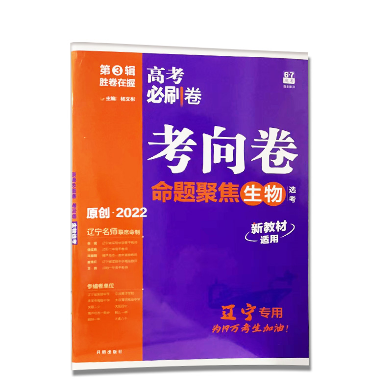 2022版 高考必刷卷考向卷命题聚焦生物（辽宁专用）