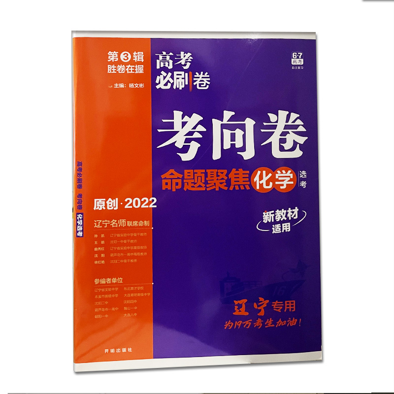 2022版 高考必刷卷考向卷命题聚焦化学（辽宁专用）
