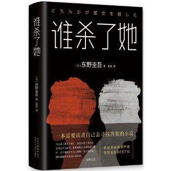 谁杀了她 (日)东野圭吾