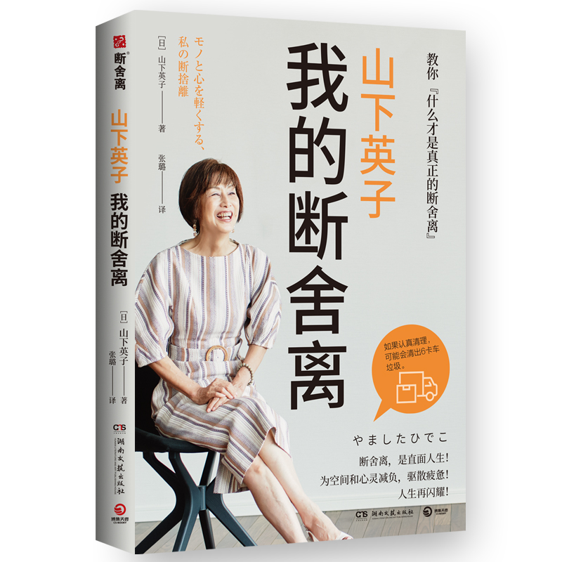 山下英子：我的断舍离 [日]山下英子著，张璐 译