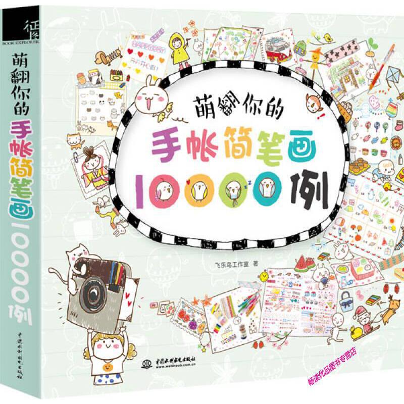 萌翻你的手帐简笔画10000例