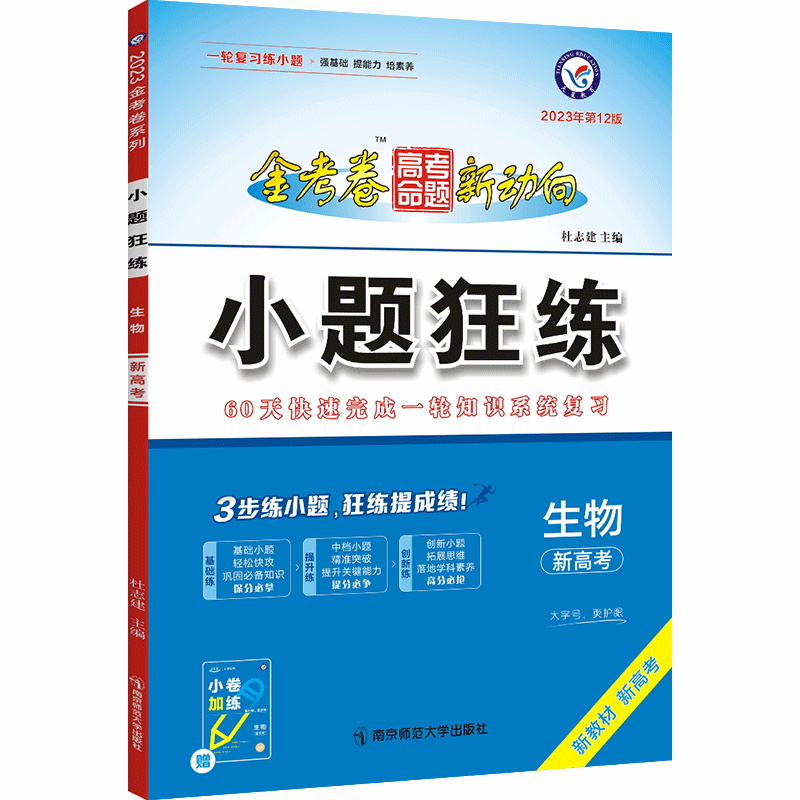 2023版  金考卷高考命题新动向小题狂练生物