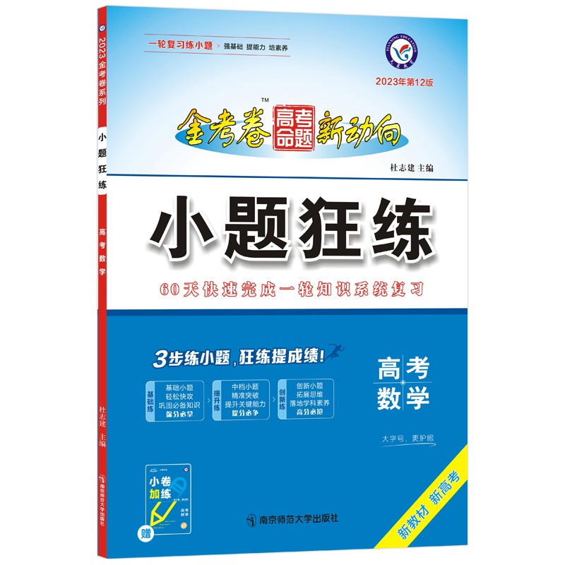 2023版  金考卷高考命题新动向小题狂练数学