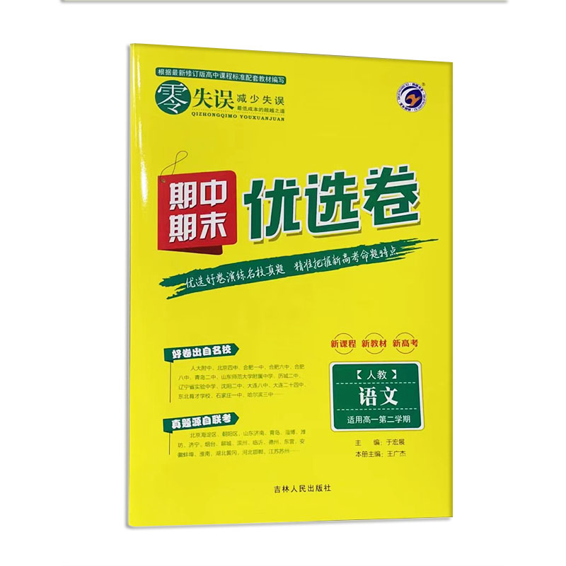 22零失误期中期末优选卷高一下语文