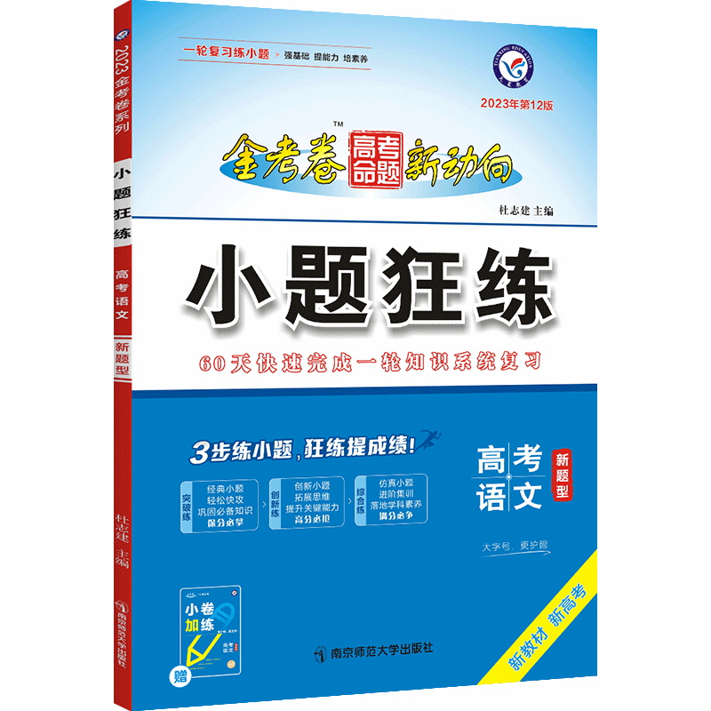 2023版  金考卷高考命题新动向小题狂练语文